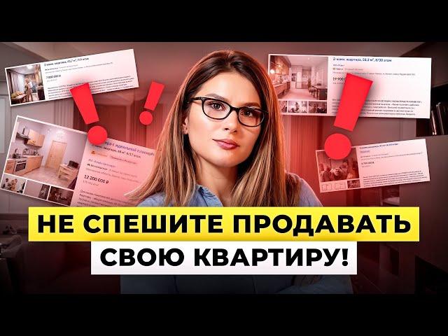 Ваша ВТОРИЧКА еще будет ВАМ НУЖНА! Когда продавать вторичку и сделать это выгодно?