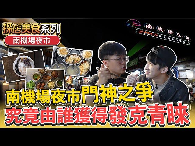 南機場夜市門神之戰，今晚你選哪一道？ 山內雞肉飯｜曉迪筒仔米糕｜【發克探險隊Ep12】 @BabyVic @eason9898