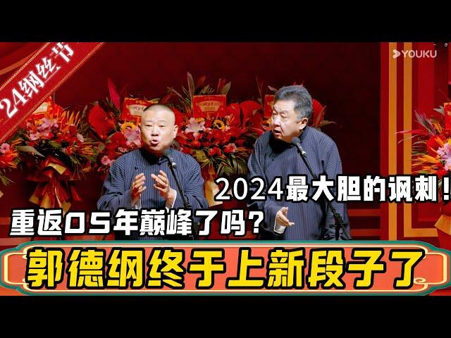 【纲丝节上新】郭德纲终于上新段子了！堪称2024年最大胆的讽刺，这是要重回05年的巅峰时刻了吗？#德云社最新相声 #郭德纲  #于谦 #纲丝节