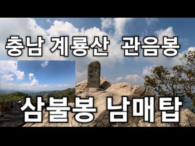 충남#계룡산 관음봉#삼불봉#남매탑#동학사 원점 엄청난 돌계단