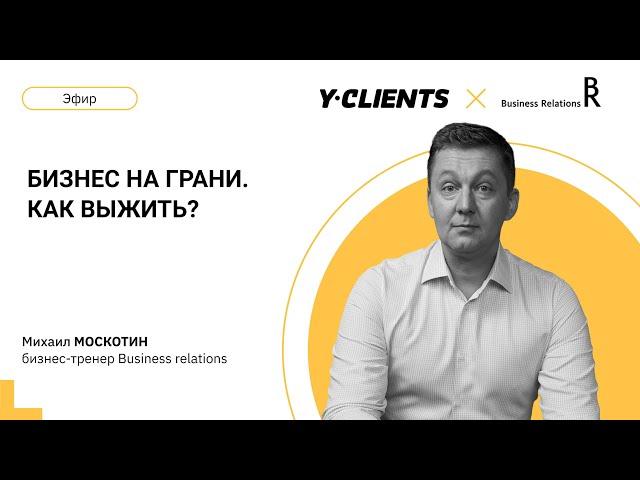 Бизнес на грани. Как выжить? Михаил Москотин | Business Relations