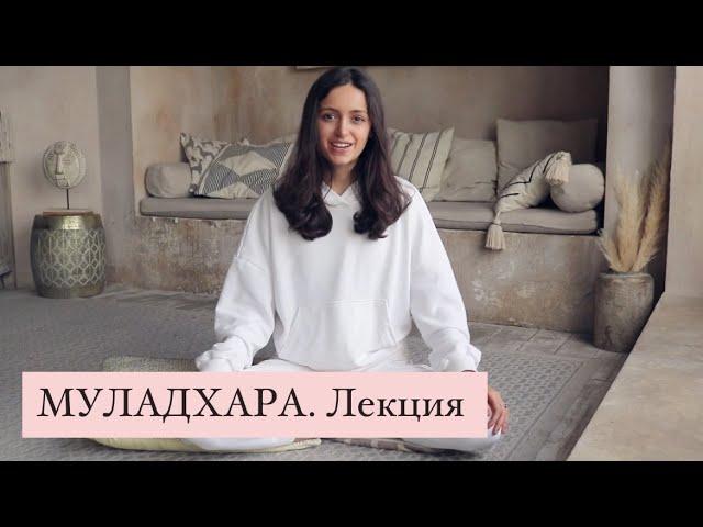 МУЛАДХАРА. Лекция