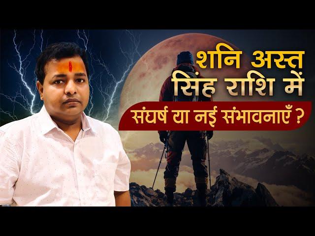 Saturn Combust 2025: Leo  Beware! Big Changes in Career & Relationships | Astrologer KM Sinha