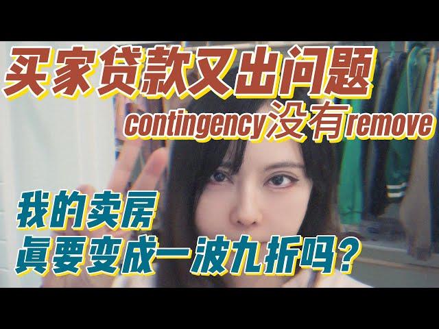 买家贷款又出问题, contingency没有remove, 我的卖房真要变成一波九折吗？