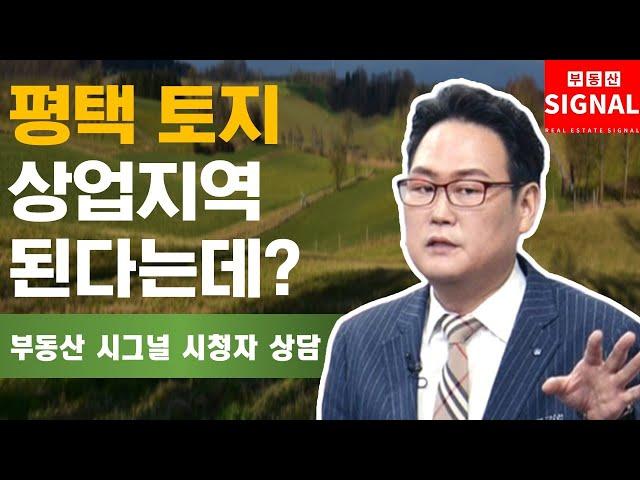 부동산시그널 : 평택 토지, 상업지역 된다는데 살까?