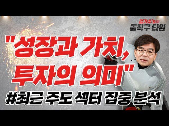 “성장(Growth)과 가치(Value), 투자의 의미” / 김기수's 돌직구 타임
