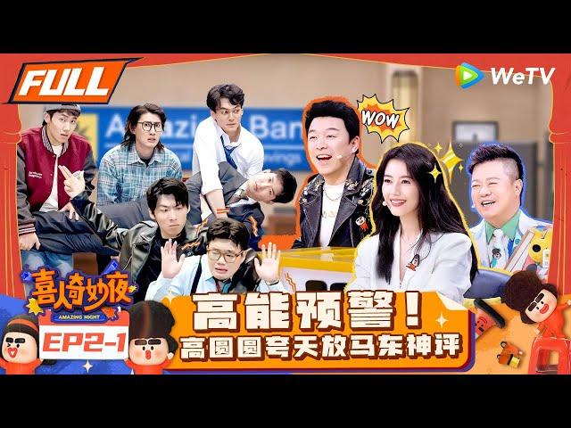 【FULL】《喜人奇妙夜》EP2-1：王天放演劫匪高圆圆变迷妹？《大侠别动手》神吐槽武侠剧雷人情节！ | Amazing Night EP2-1 | #喜人奇妙夜