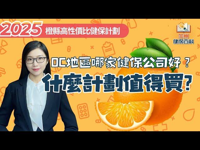 2025年橙縣哪家健保公司好？什麼計劃值得買？#加州健保百科 #醫療保險 #加州全保 #華興保險  #華興健保2025 #健康保險