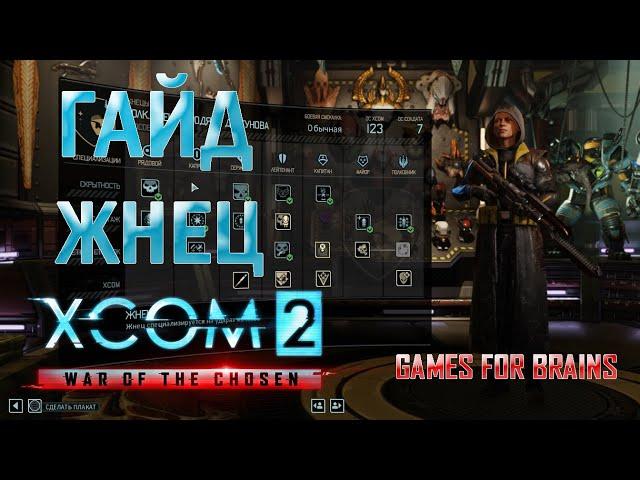 Жнец | Гайд XCom2: WotC