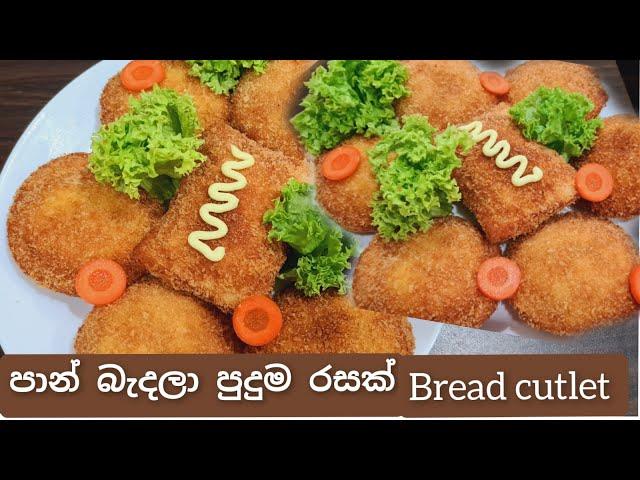 රසම රසට පාන් හදමු/srilankan bread cutlet /Joy food Corner