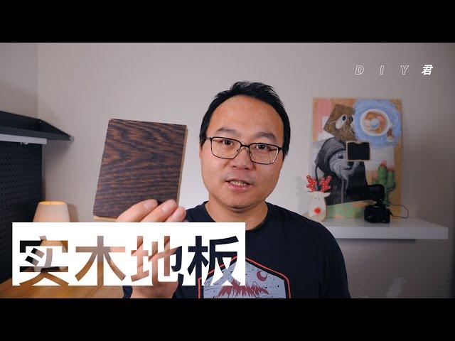 为什么实木地板是最好的地板？优缺点和选购方法｜Hardwood floor guide｜DIY君