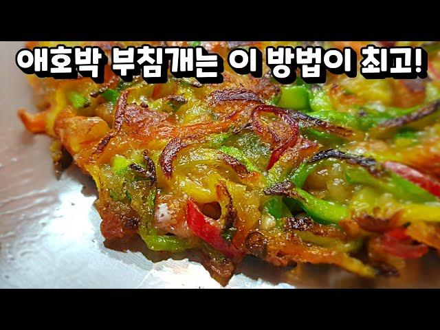 김치전만 좋아하던 내 친구 너무 맛있다며 2장 먹었습니다. 애호박으로 만든 부침개 중 단연코 최고!