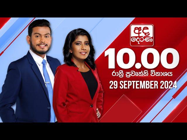 අද දෙරණ රාත්‍රී 10.00 පුවත් විකාශය - 2024.09.29 | Ada Derana Late Night News Bulletin