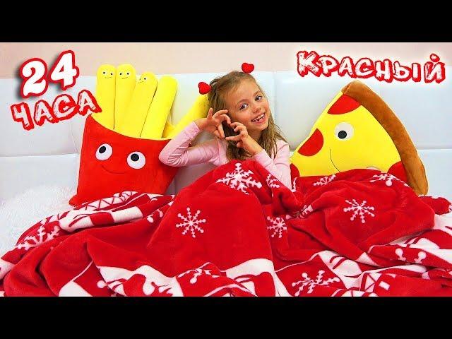 24 часа ОДНОГО цвета Только КРАСНЫЙ Челлендж Настя и новая кукла в красном платье