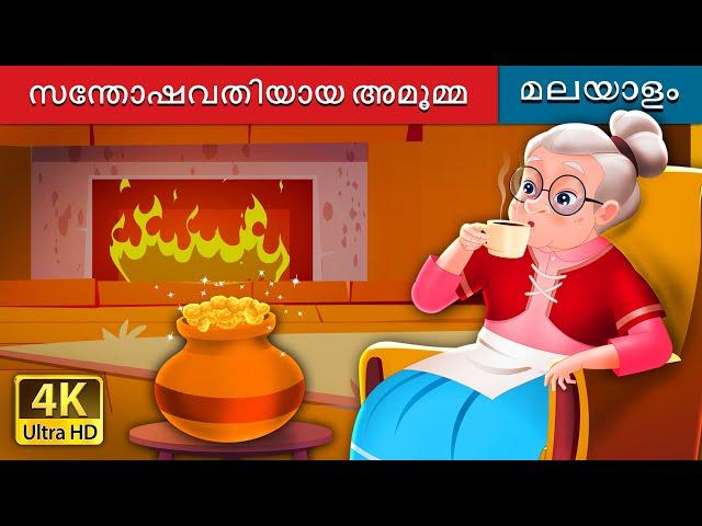 സന്തോഷവതിയായ അമൂമ്മ | The Cheerful Granny in Malayalam | @MalayalamFairyTales