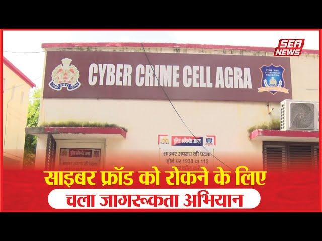 साइबर फ्रॉड को रोकने के लिए चला जागरूकता अभियान | ACP Hari Parvat | cyber fraud | Sea News