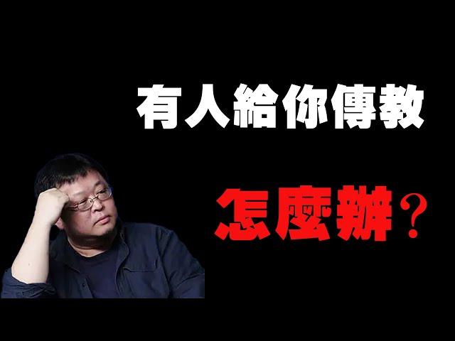 罗永浩：如果有人给你传教怎么办？ 老罗语录