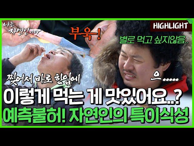 특이하다~특이해~ 가죽 벗겨 먹는 퉁가리와 날것의 청국장 비빔밥..??｜자연인 하이라이트 121회