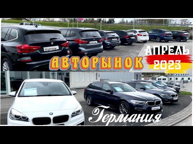 New! Свежие Авто до 5 лет в Германии. Авторынок Германии.