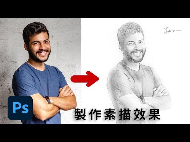 【PS 創意特效】製作簡單的素描效果 in Photoshop