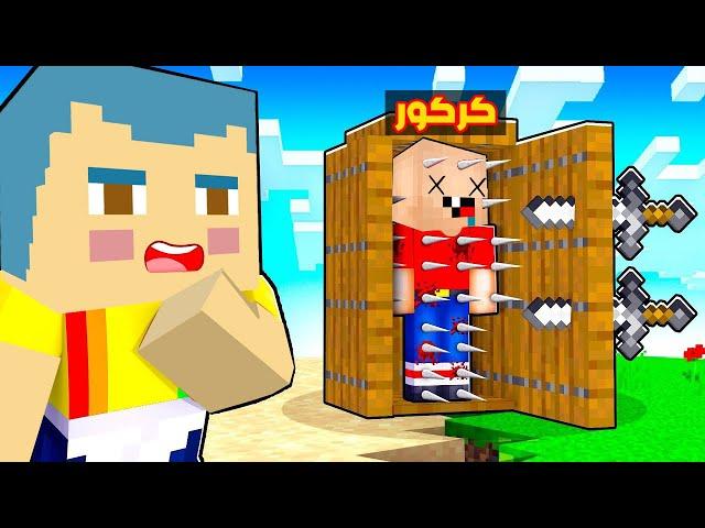 فلم ماين كرافت : كركور يسقط في فخ زعرور المشاكس الصغير ؟!!