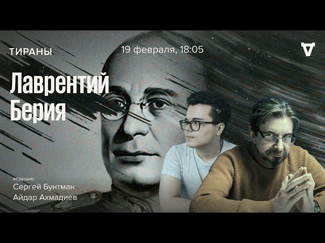 Лаврентий Берия. Тираны / 19.02.24