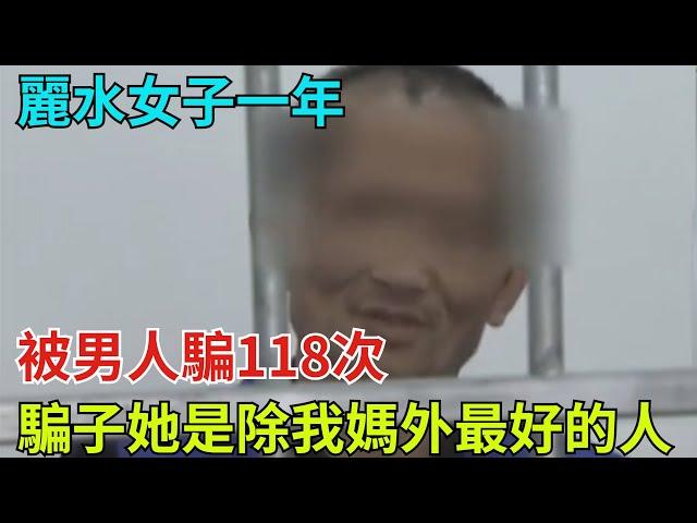 16年，麗水女子一年被男人騙118次，騙子：她是除我媽外最好的人【奇聞奇談錄】#事件#熱點#听村长说官方频道#人间易拉罐#seeker牛探长#談笑娛生#叉雞#宇宙大熱門