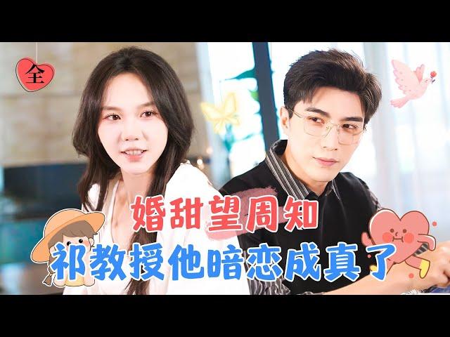 Professor Qi’s Secret Crush Became Reality | Ma Lejie × Li Baiyan