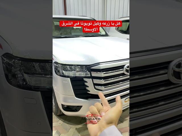 هل با زرعه وكيل تويوتا في الشرق الاوسط؟ #مواتر_اليمن #مواتر #سيارات