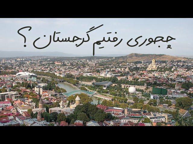 Guide to Traveling Tbilisi | راهنمای کامل سفر به تفلیس بدون تور(رزرو هتل، بلیط هواپیما و مدارک لازم)