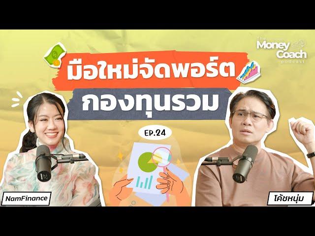 มือใหม่ลงทุนแบบ DCA ในกองทุนรวม...จัดพอร์ตแบบนี้ดีพอหรือยัง? | The Money Coach Podcast EP.024