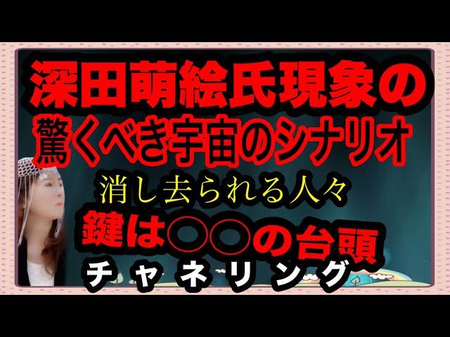 [Channeling] The surprising cosmic scenario of the Moe Fukada phenomenon: Those who were to be el...