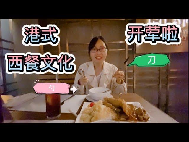 【吃货篇1】港式西餐文化|你知道多少？| Western food culture in Hong Kong