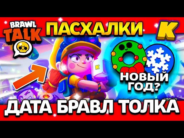 ДАТА БРАВЛ ТОЛКА В ДЕКАБРЕ! ПАСХАЛКИ! КОГДА BRAWL TALK? Обнова Brawl Stars ️