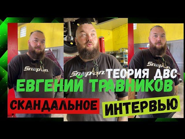 Евгений Травников теория ДВС: то самое скандальное интервью из tik tok и instagram