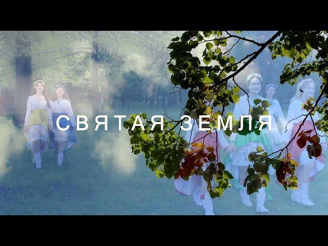 Песня о Беларуси «Святая земля»