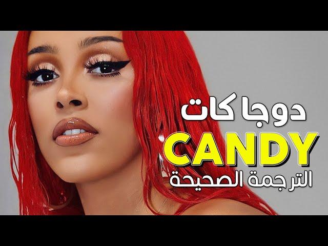 Doja Cat - Candy / Arabic sub | أغنية دوجا كات الشهيرة 'سكاكر' / مترجمة