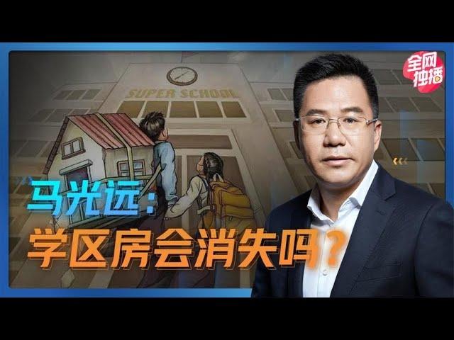 马光远：学区房会消失吗？| 光远看经济