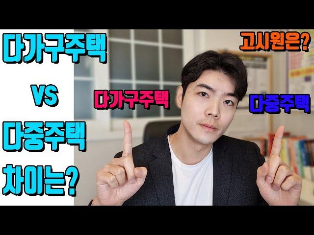 다가구주택vs다중주택 차이점&공통점? 고시원은?