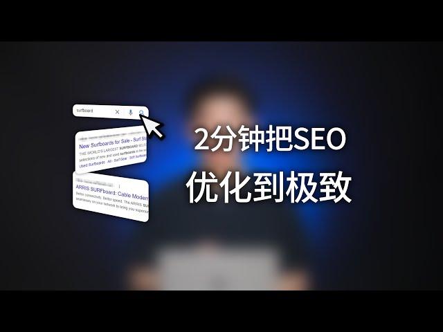 2分钟把SEO优化到极致