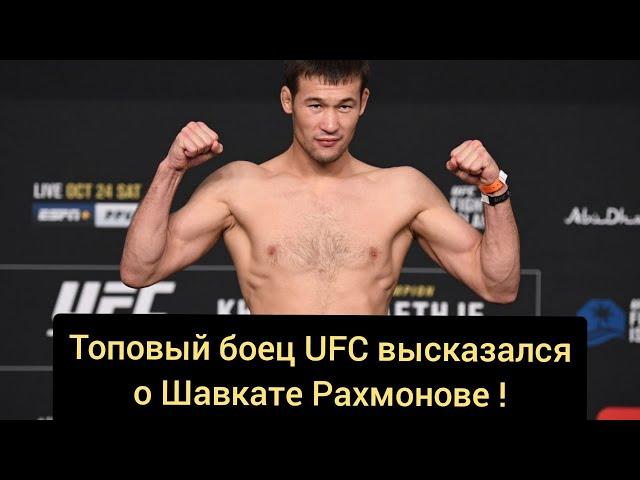 «Он может стать моим соперником». Топовый боец UFC высказался о Шавкате Рахмонове !