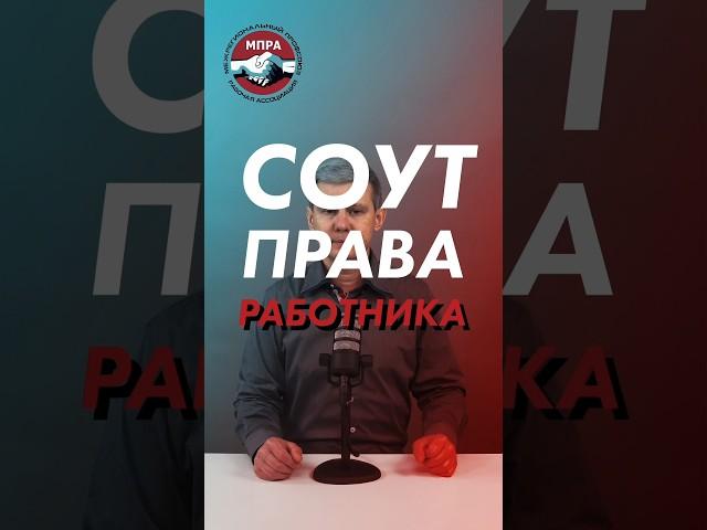 СОУТ: права работника