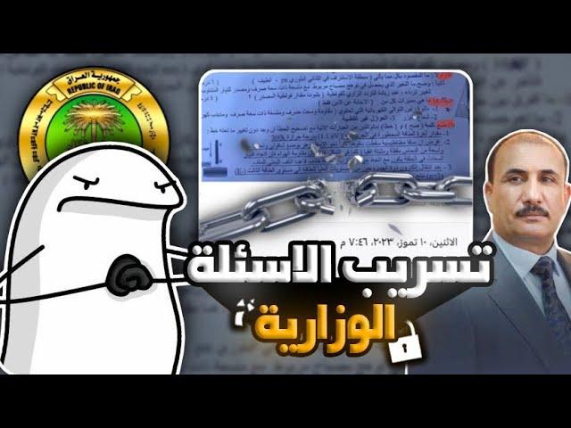 اكبر جفصة لوزارة التربية بالتاريخ! تسريب الاسئلة والاثرائيات