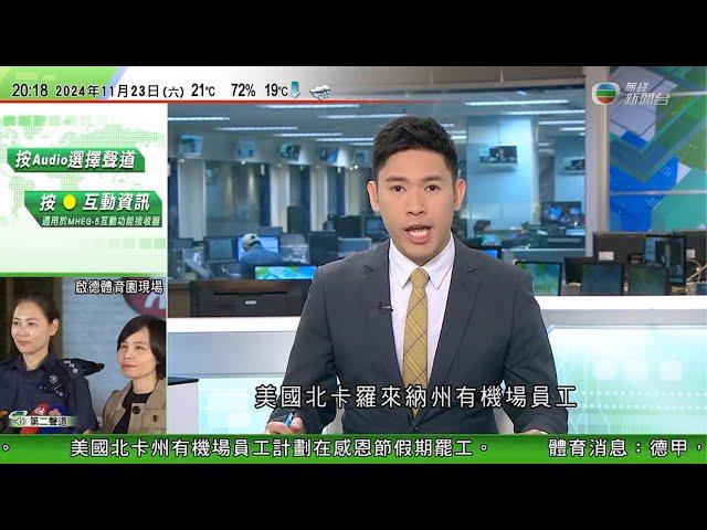 無綫TVB 730 一小時新聞｜美國大選 對沖基金經理貝森特獲提名為財長 支持關稅政策主張改革稅制位｜得州州長下令停止在華投資 北京揚言採取必要措施｜美國北卡州有機場員工擬感恩節假期罷工