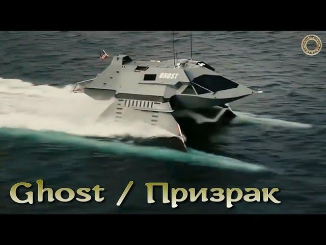 Невидимый "Призрак" - корабль из фантастики