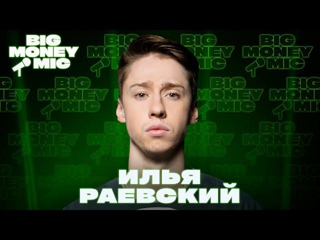 Илья Раевский | Big Money Mic