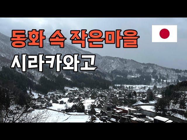  마을 자체가 세계문화유산인 온통 눈으로 덮인 동화 속의 작은 마을 시라카와고에 다녀왔습니다. - 세계일주(10)