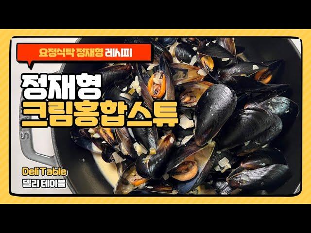 정재형 크림홍합스튜 레시피 유럽 스타일 홍합 스튜 | Deli Table 델리 테이블