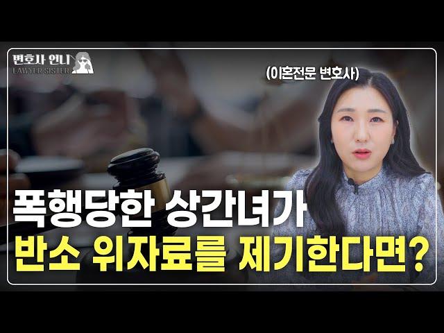 상간녀의 반소가 각하/인용되는 경우는? (설명은 복잡, 결론은 간단)  | 이혼전문 박은주 변호사