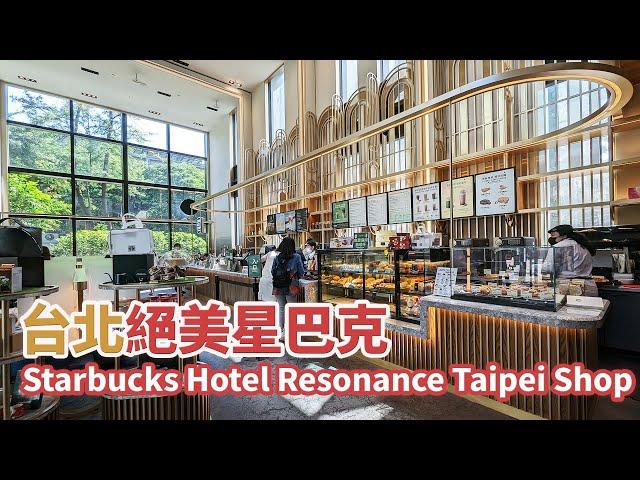 台北｜絕美星巴克 Starbucks Hotel Resonance Taipei Shop 時代寓所門市 吃法式千層薄餅和檸檬塔｜捷運善導寺站走路1分鐘到｜台灣小散步 Taiwan吃GoGo